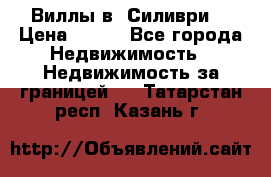 Виллы в  Силиври. › Цена ­ 450 - Все города Недвижимость » Недвижимость за границей   . Татарстан респ.,Казань г.